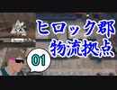 危機契約#10-01（15等級 狙撃） ヒロック郡物流拠点とタクティクスどちらもトコロテン