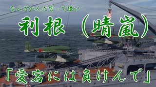 【WOWS実況：利根】茜ちゃんと船「結論：利根は愛宕より楽しい」　