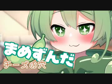 ＜048＞まめずんだ【豆知識】チーズの穴【voicevox解説】