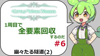 リトルウィッチノベタ 全要素回収 #06【ずんだもん解説】