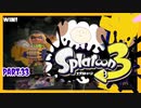 【ゲーム実況】イカちゃんと週末ドライブwith美少女【Splatoon3】　クラッシュブラスター　Rブラスターエリート　Part.33