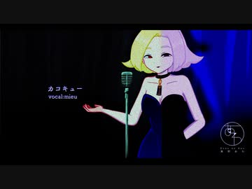 【mieu】カコキュー/溝野あわ【オリジナル曲PV付き】