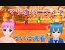 【ゲーム実況】「スーパーマリオパーティ」雛祭ももVS皆見つくる ゲーム５番勝負第５戦【ミニゲームアスロン】