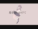 【オリジナル】星を追いかけて feat.狐子