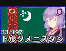 トルクメニスタン - 結月ゆかりのひとくち全世界解説【33/197ヶ国】