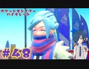【ポケモンバイオレット】その笑顔を守りたい…其の三【Part48】