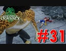 ONE PIECE ODYSSEYニコニコ最速実況プレイ【part31】