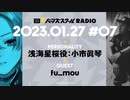 【#07前半】バーンズスクールRADIO【ゲスト：fu_mou】