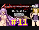 【ウィザードリィ外伝 五つの試練】 東方自機魔迷宮　餡子食う秘宝 【パート11】 【暗黒の秘法】 【ゆっくり実況プレイ】