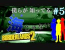 【BORDERLANS２ #5】静かな海には毒がある!?【シューマイ、ハニー、ツバリ】