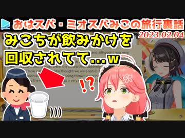 旅行の飛行機内で不憫な目に遭っていたみこち