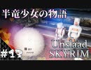 【スカイリム】半竜少女とモフモフの物語「Unslaad」をまったりプレイ Part13 第三幕「何処への階段」【The Elder Scrolls V：Skyrim】