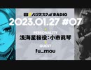 【#07後半】バーンズスクールRADIO【ゲスト：fu_mou】