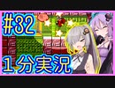 ほぼ１分カービィ #32【星のカービィSDX】【VOICEROID実況】【結月ゆかり&紲星あかり】