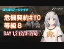 【ぼちぼちアークナイツ】あかりちゃんと征く危機契約#10 DAY1,2 (ヒロック郡物流拠点) 6人編成