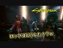 【Cyber Punk2077】サイバーまったりパンク Part 202【実況】