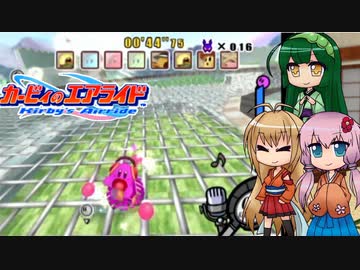 【カービィのエアライド】のんびりまったり(？)エアライド！ -3-【ボイロ+ボイスピ実況】