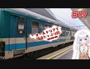 【VOICEROID海外旅行】オーストリアで鉄道たっぷり旅＃17
