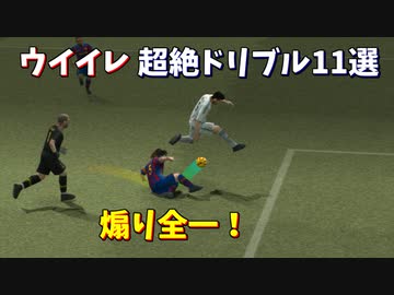 【ウイイレ】超絶ドリブルテクニック１１選【TAS】