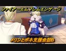 ファイアーエムブレムエンゲージ　メリンとボネ支援会話B　＃５４４　【Fire Emblem Engage】