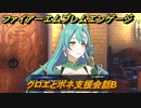 ファイアーエムブレムエンゲージ　クロエとボネ支援会話B　＃５４５　【Fire Emblem Engage】