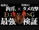 高DPS"猛禽の鉤爪"と最速"タメ攻撃"の組み合わせ最強説【エルデンリング｜ELDENRING】