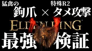 高DPS"猛禽の鉤爪"と最速"タメ攻撃"の組み合わせ最強説【エルデンリング｜ELDENRING】