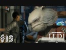 傘でジェダイごっこをしていた関西人の【Star Wars ジェダイ:フォールン・オーダー】#13