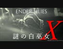 【ENDER LILIES】謎の白巫女-18【ゆっくり実況初見プレイ】