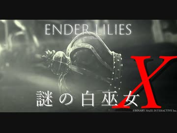 【ENDER LILIES】謎の白巫女-18【ゆっくり実況初見プレイ】