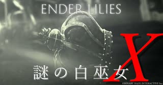 【ENDER LILIES】謎の白巫女-18【ゆっくり実況初見プレイ】