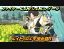 ファイアーエムブレムエンゲージ　ルイとクロエ支援会話B　＃５４７　【Fire Emblem Engage】