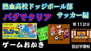 【ハゲ実況：クリア動画】FC 熱血高校ドッジボール部サッカー編。準決勝の服部学園戦で謎のバグ勝利。