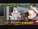 ファイアーエムブレムエンゲージ　ジェーデとカゲツ支援会話B　＃５４９　【Fire Emblem Engage】