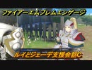 ファイアーエムブレムエンゲージ　ルイとジェーデ支援会話C　＃５５１　【Fire Emblem Engage】