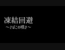 凍結回避～さばこの嘆き～feat.東北きりたん