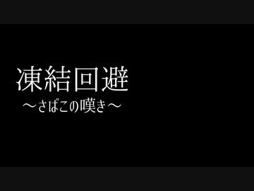 凍結回避～さばこの嘆き～feat.東北きりたん