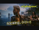 【Cyber Punk2077】サイバーまったりパンク Part 203【実況】