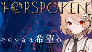 【FORSPOKEN#5】Tちゃんの異世界攻略【ナースロボ＿タイプT】【ずんだもん】