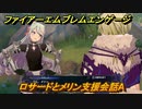 ファイアーエムブレムエンゲージ　ロサードとメリン支援会話A　＃５５２　【Fire Emblem Engage】