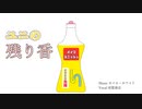 ユニの残り香/カイネ・ホワイト