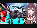 【クロノ・クロス】完全初見 リマスター版 ミキちゃん色々～長い眠りから目覚めた黒龍 Part57【女性実況】