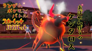 【ポケモンSV】ランポケ#2 あばれんぼうのケンタロス【ゆっくり実況】