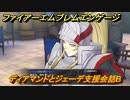 ファイアーエムブレムエンゲージ　ディアマンドとジェーデ支援会話B　＃５５５　【Fire Emblem Engage】