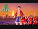 ONE PIECE ODYSSEYニコニコ最速実況プレイ【part32】