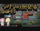 【oxygen_not_included】地底のおねーさんと酸素生活　3