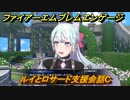 ファイアーエムブレムエンゲージ　ルイとロサード支援会話C　＃５５６　【Fire Emblem Engage】