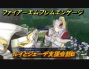 ファイアーエムブレムエンゲージ　ルイとジェーデ支援会話B　＃５５７　【Fire Emblem Engage】