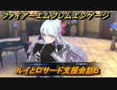 ファイアーエムブレムエンゲージ　ルイとロサード支援会話B　＃５５９　【Fire Emblem Engage】
