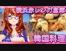 横浜赤レンガ倉庫　韓国料理【飯テロ】